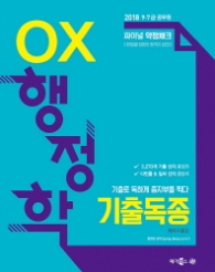 기출독종 OX 행정학(2018) : 9급 7급 공무원